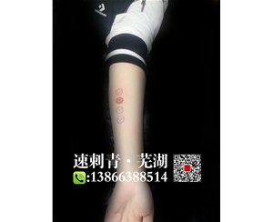 芜湖纹身芜湖刺青小清新纹身 (2)