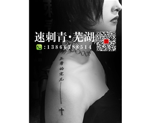 芜湖纹身芜湖刺青小清新纹身 (9)